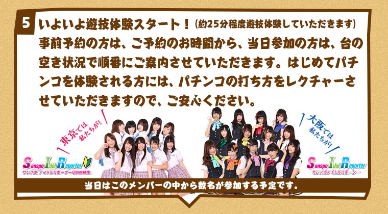 いよいよ遊技体験スタート！（約25分程度遊技体験していただきます）
事前予約の方は、ご予約のお時間から、当日参加の方は、台の空き状況で順番にご案内させていただきます。はじめてパチンコを体験される方には、パチンコの打ち方をレクチャーさせていただきますので、ご安心ください。