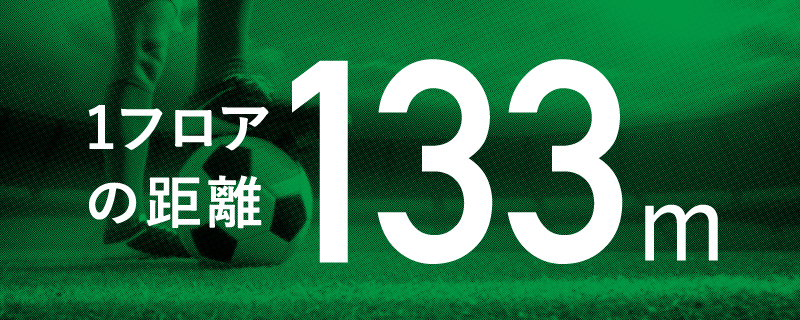1フロアの距離 133m