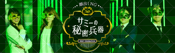 顔出しNG サミーの秘密兵器