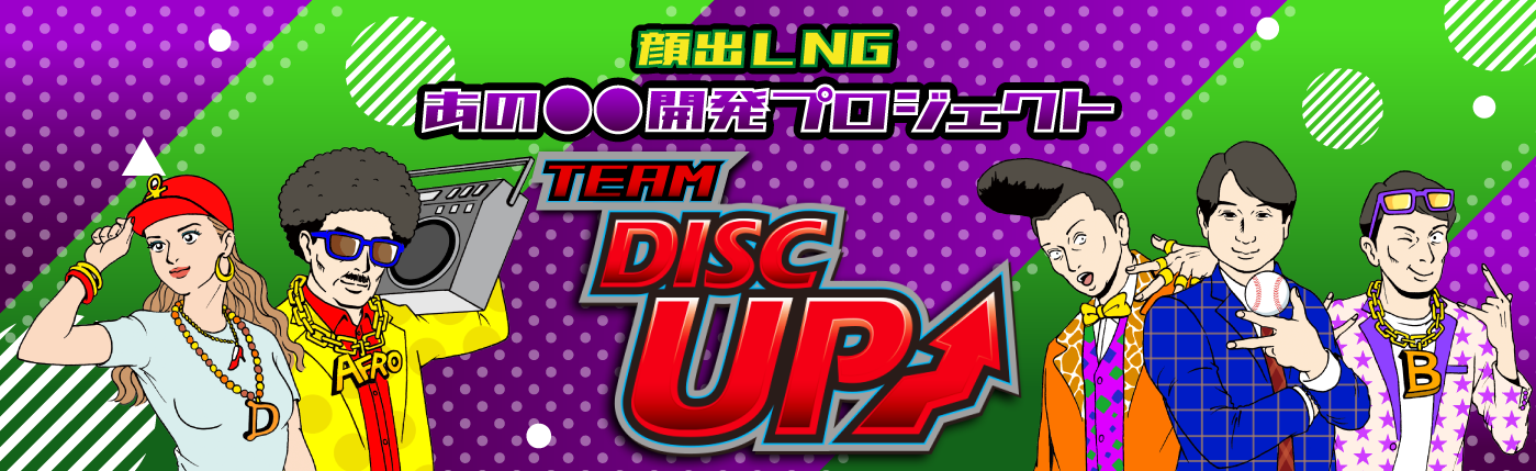 顔出しNG あの○○開発プロジェクト TEAM DISC UP