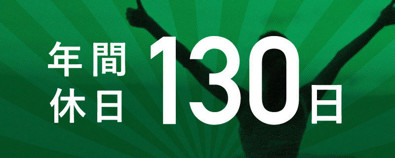 年間休日 130日