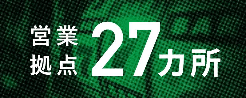 営業拠点 27ヶ所
