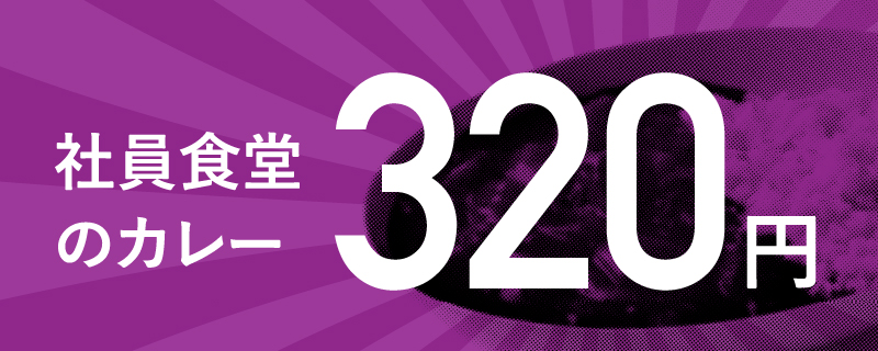 社員食堂のカレー 320円