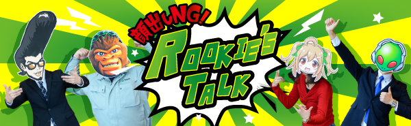 顔出しNG！ROOKIE'S TALK