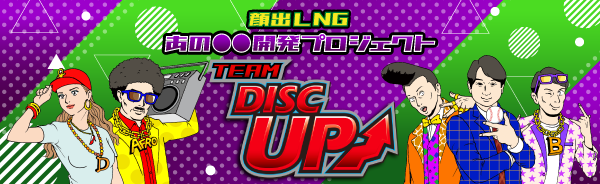 顔出しNG あの○○開発プロジェクト TEAM DISC UP