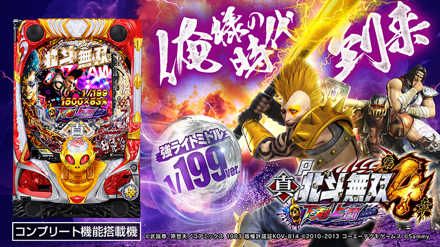 P真・北斗無双 第4章 下剋上闘