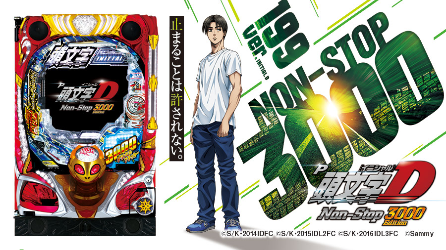 P頭文字D Non-Stop 3000Edition