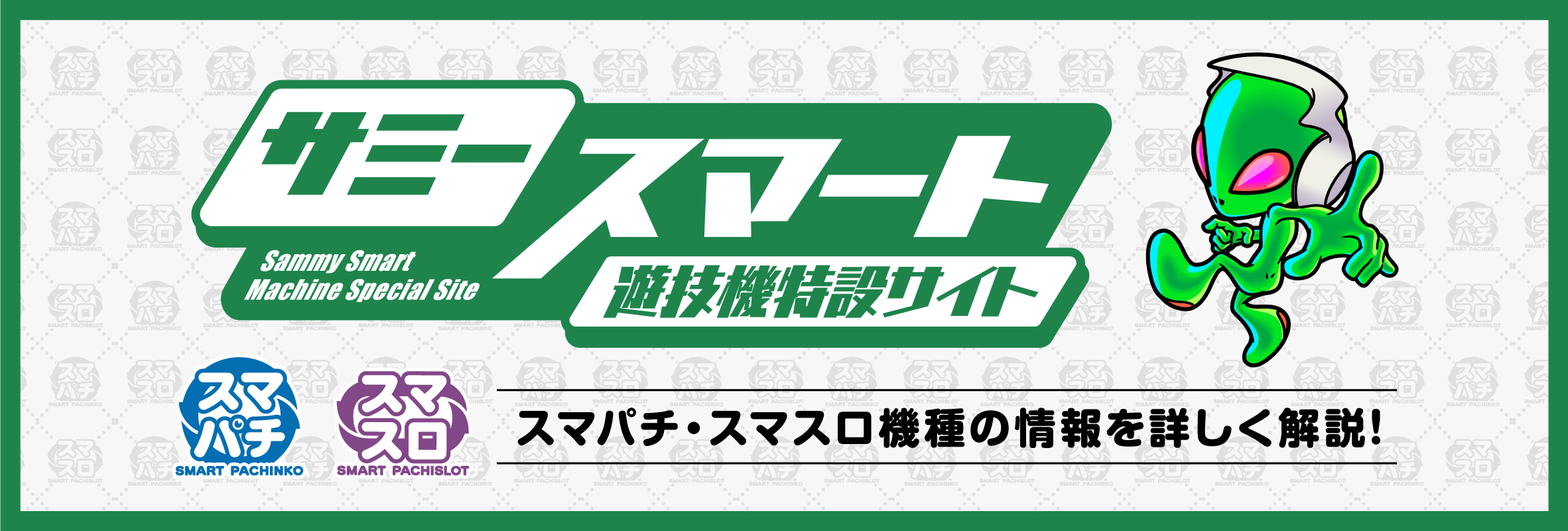 サミースマート遊技機特設サイト