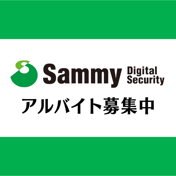 サミーデジタルセキュリティ　アルバイト募集中