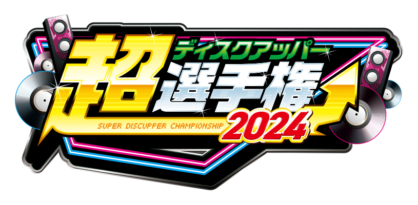 超ディスクアッパー選手権2024