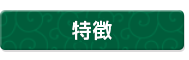 特徴