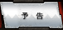予告