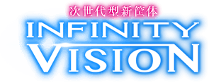 次世代型新筺体 INFINITY VISION