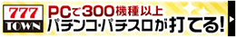 777TOWN PCで280機種以上パチンコ・パチスロが打てる！