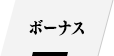 ボーナス