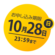 お申込み期限 10月28日（日）まで